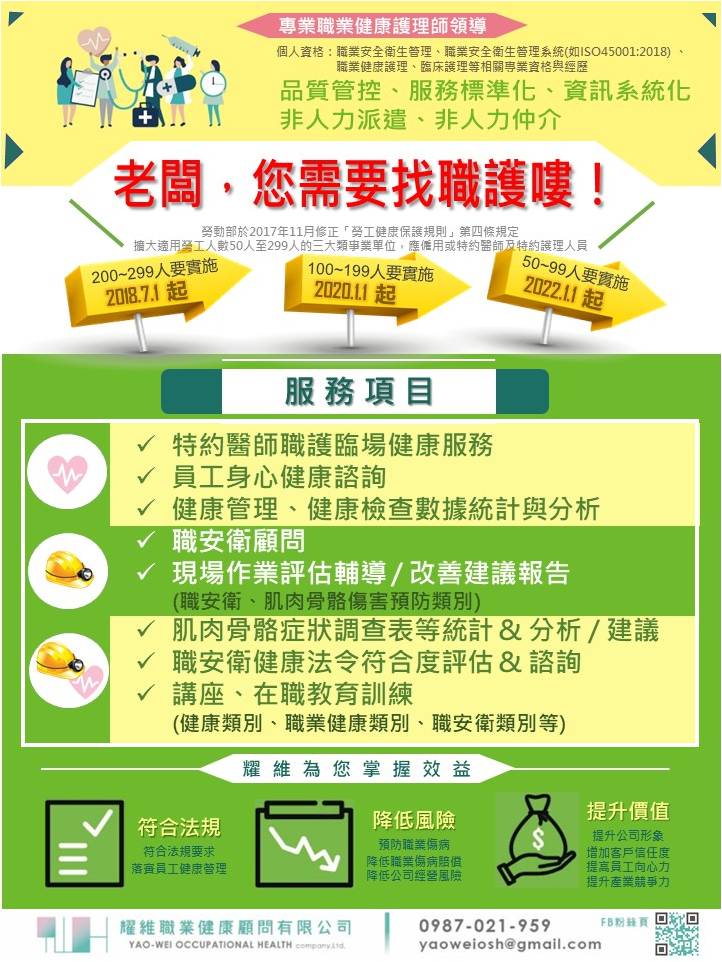 耀維職業健康顧問有限公司 特約職護 特約臨場服務 專業職業健康護理師 安全衛生法職安衛危害預防顧問公司 耀維特約職護 特約臨場服務 專業職業健康 護理師 職業安全衛生法實施後 職安衛危害預防顧問公司